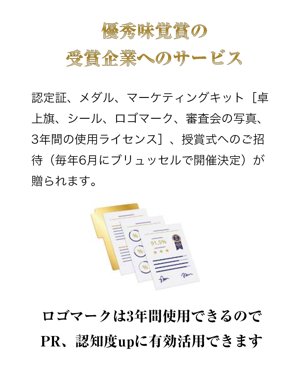 食品のブランディングITIの申請代行 株式会社 Foods RD – 日本の食品菓子飲料会社にiTQi-国際味覚審査機構（ベルギー・ブリュッセル）のご案内及び出品代行を行っています。【Foods  RD】海外セレククション出品代行・受賞ブランディング／商品開発／HACCP取得支援